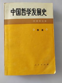 中国哲学发展史.隋唐 任继愈 主编 / 人民出版社 / 1994-05 /