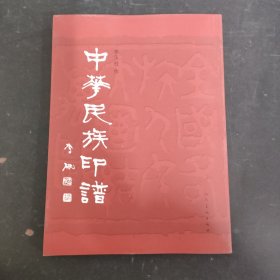 中华民族印谱 【作者签赠本】