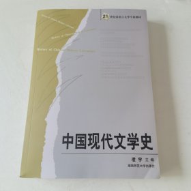 中国现代文学史(新版)：21世纪汉语言文学专业教材