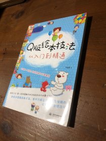 Q版绘本技法从入门到精通