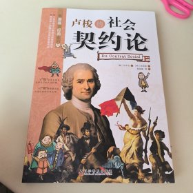 看漫画读经典系列：卢梭的社会契约论