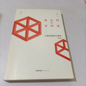 理论法学的迷雾：以轰动案例为素材（增订版）