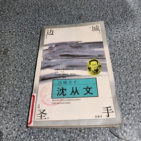 边城圣手—沈从文