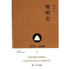 晚明史（1573―1644）（修订版）（上）