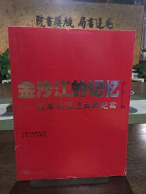 金沙江的记忆：红军长征过云南纪实