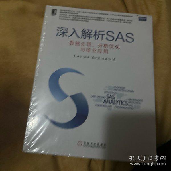 深入解析SAS：数据处理、分析优化与商业应用