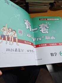 有一套小学单元与期末 数学六年级上（带答案）