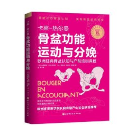 骨盆功能运动与分娩 (法)布朗蒂娜·卡莱-热尔曼,(法)努里娅·维维安·帕蕾 著 赵譞 译 北京科学技术出版社