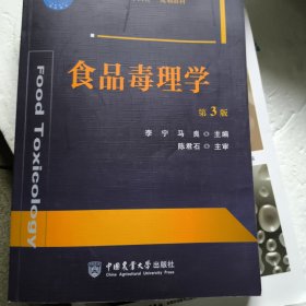 食品毒理学 （第3版）