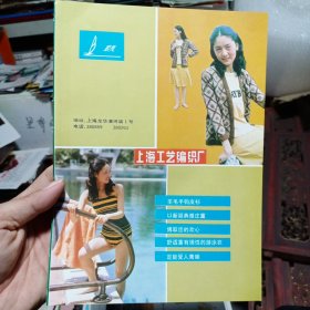 上海工艺编织厂，美女好美，80年代广告彩页一张