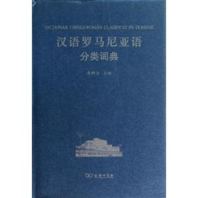 汉外分类词典系列：汉语罗马尼亚语分类词典