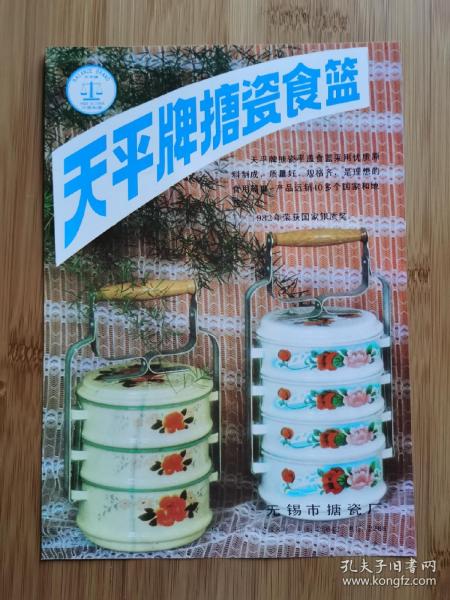 无锡市搪瓷厂-天平牌搪瓷食篮广告