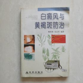 白癜风与黄褐斑防治