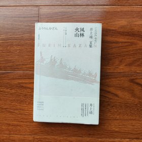 天狗文库-井上靖文集：风林火山（日本战国名将武田信玄军师山本勘助的传奇生涯）