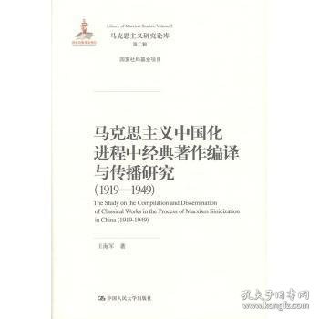 马克思主义中国化进程中经典著作编译与传播研究（1919—1949）（马克思主义研究论库·第二辑；