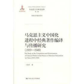 马克思主义中国化进程中经典著作编译与传播研究（1919—1949）（马克思主义研究论库·第二辑；