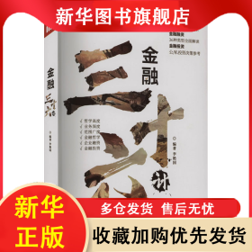 金融三十六計 李艷國 9787509223376 中國市場出版社有限公司