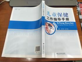 儿童保健工作指导手册  山东科学技术出版社 周凤荣