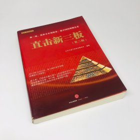 直击新三板：新三板、筑资本市场塔基、建中国特色纳斯达克