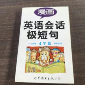 漫画英语会话极短句.4字篇