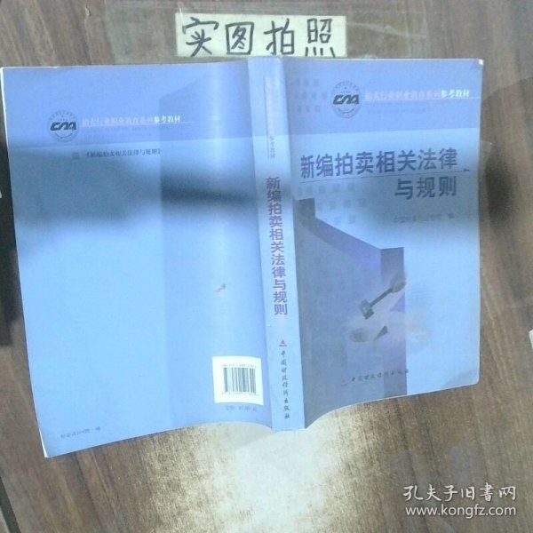 新编拍卖相关法律与规则