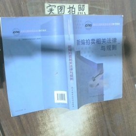 新编拍卖相关法律与规则