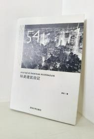 环美建筑日记：Journal of American Architecture