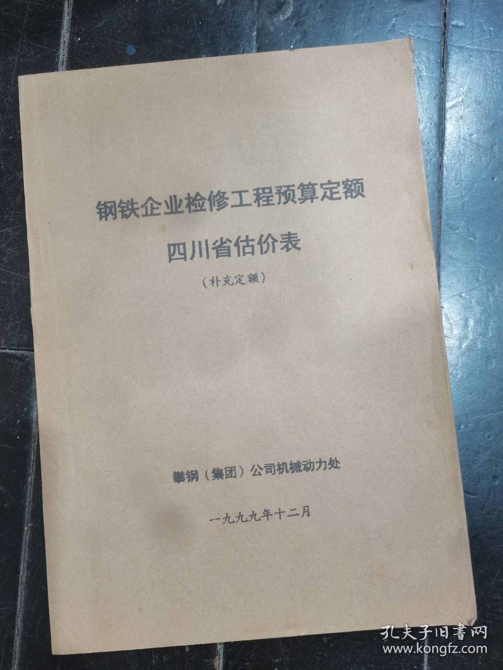 钢铁企业检修工程预算定额-四川省估价表（补充定额）