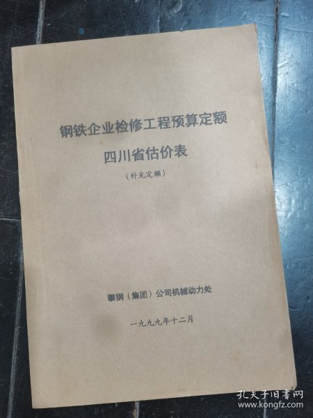 钢铁企业检修工程预算定额-四川省估价表（补充定额）