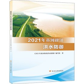 2021年黄河秋汛洪水防御