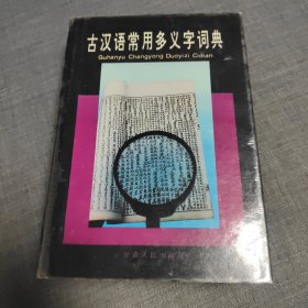 古汉语常用多义字词典