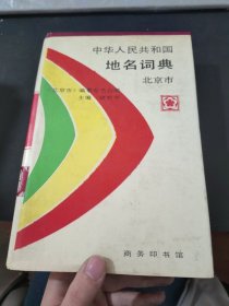中华人民共和国地名词典北京市