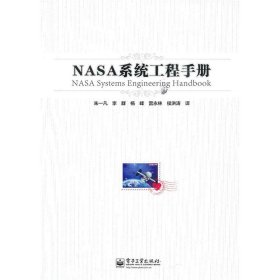 【正版新书】专业NASA系统工程手册