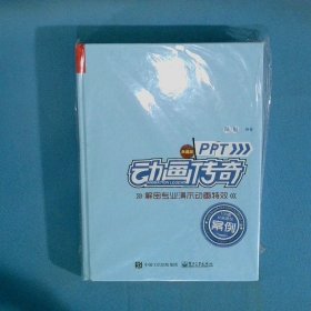 PPT动画传奇解密专业演示动画特效典藏版