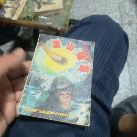 雪山魔笛