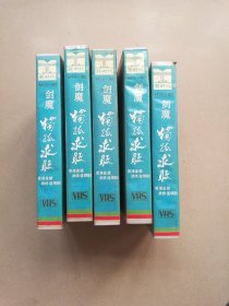 录像 香港金装武侠连续剧剑魔独孤求败5盒 (不知道是不是全集，请仔细查看照片和品相描述)