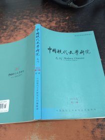 中国现代文学研究 丛刊2014年第11期