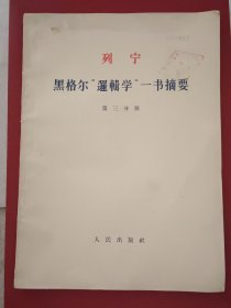 黑格尔逻辑学一书摘要（第三分册）
