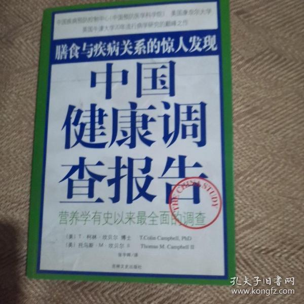 中国健康调查报告：营养学有史以来最全面的调查