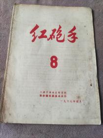 1967年4月《红炮手》