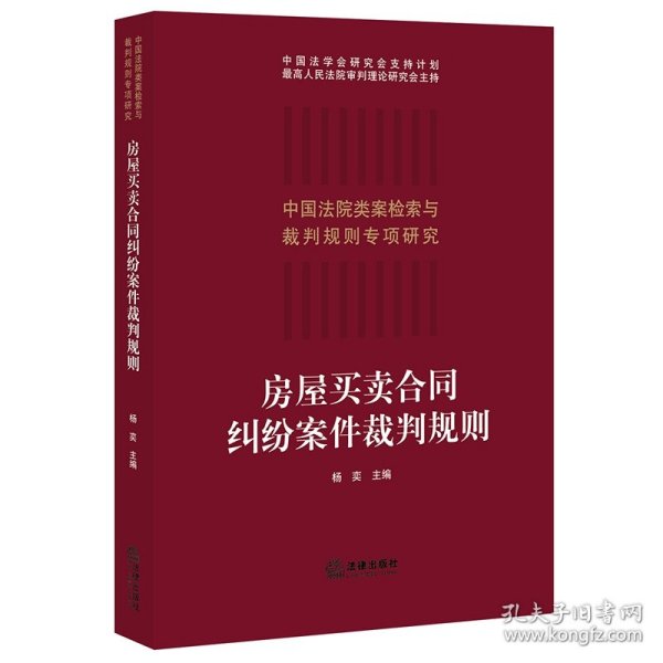 房屋买卖合同纠纷案件裁判规则