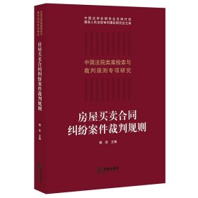 房屋买卖合同纠纷案件裁判规则/中国法院类案检索与裁判规则专项研究 9787519748692