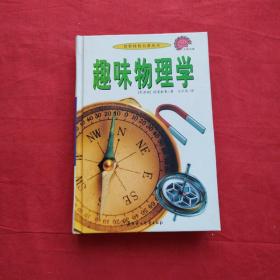 趣味物理学（世界科普名著丛书）