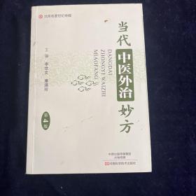 当代中医外治妙方（第4版）-名医世纪传媒