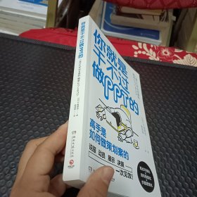 你就是干不过做PPT的(日本效率顾问帮你养成“一次通关”的逻辑思考力)