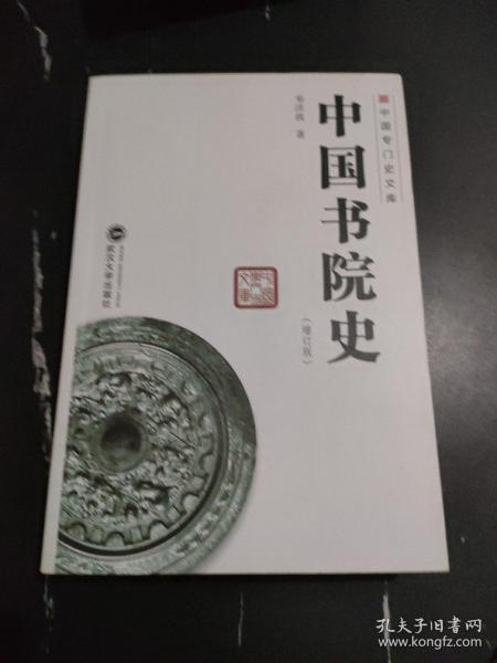 中国书院史