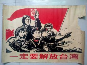 70年代宣传画一定要解放台湾，终身包老包真