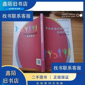 影视表演形体动作基础教程