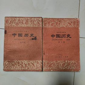 80年代版老课本2册（中国历史.初中.第三,四册）使用本品如图自鉴