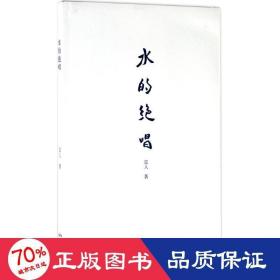 水的絕唱 詩歌 雷人